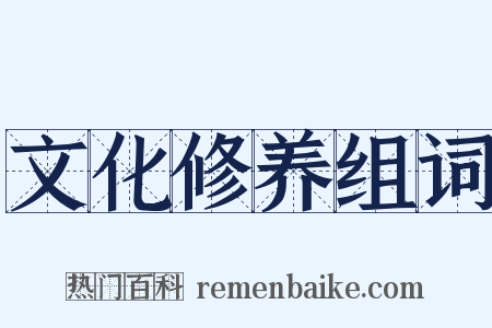 文化修养组词是什么意思的图片